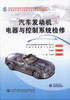 正版现货 汽车发动机电器与控制系统检修 全国交通运输职业教育教学指导委员会规划教材 教育部中等职业教育汽车专业技能课教材 商品缩略图1