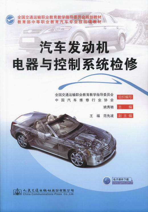 正版现货 汽车发动机电器与控制系统检修 全国交通运输职业教育教学指导委员会规划教材 教育部中等职业教育汽车专业技能课教材 商品图1