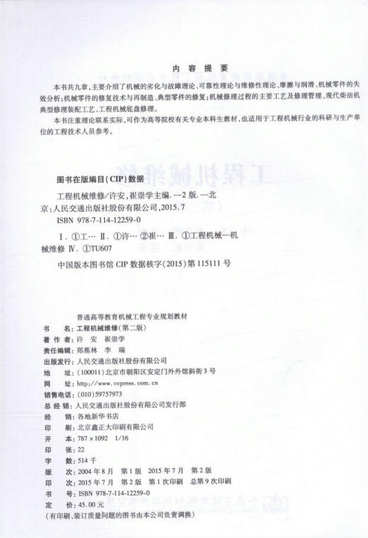工程机械维修（第二版）普通高等教育机械工程专业规划教材 商品图2