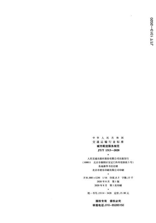 城市配送服务规范（JT/T  1313——2020） 商品图4