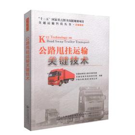 正版现货 公路甩挂运输关键技术 “十三五”国家重点图书出版规划项目 交通运输科技丛书·运输服务 公路甩挂运输 运输