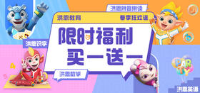 洪恩春季限时福利，买一送一！ 