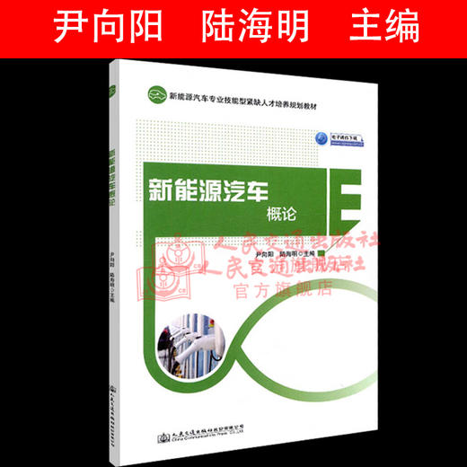 正版现货 新能源汽车概论  新能源汽车专业技能型紧缺人才培养规划教材  人民交通出版社股份有限公司 尹向阳 陆海明 商品图2