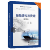 2021现货船舶结构与货运(管理级）海船船员适任考试培训教材 商品缩略图5