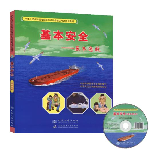 基本安全-基本急救 中华人民共和国海船船员培训合格证考试培训教材 中国海事服务中心组织 编写 商品图5