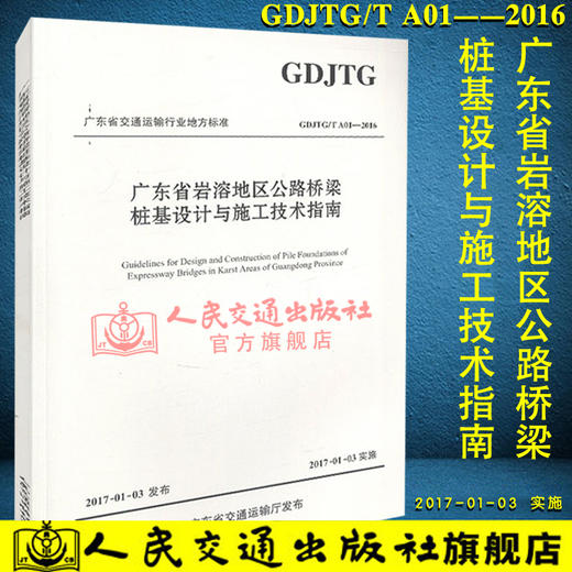 正版现货 广东省岩溶地区公路桥梁桩基设计与施工技术指南 岩溶地区公路桥梁桩基 人民交通出版社股份有限公司 广东省交通运输 商品图0