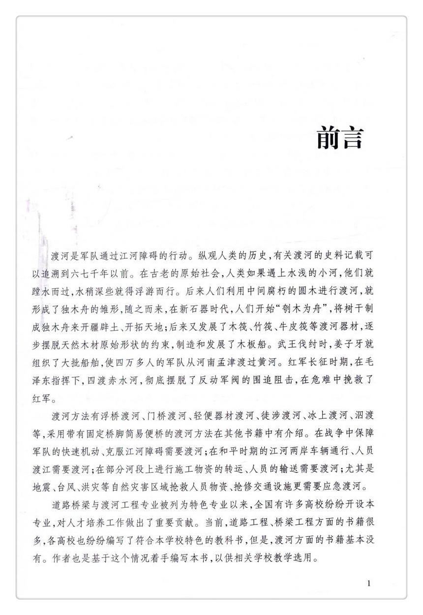 书摘图-书摘图2-渡河工程高等学校交通运输与工程类专业规划教材