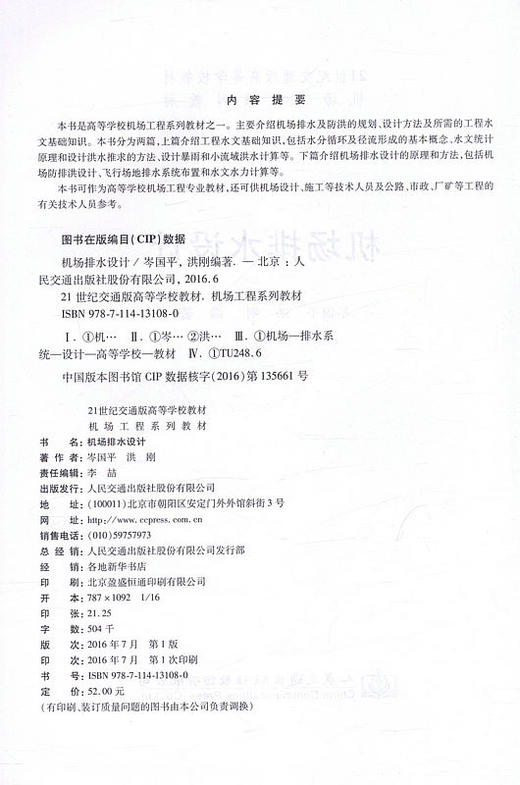 机场排水设计 /21世纪交通版高等学校教材机场工程系列教材 商品图2