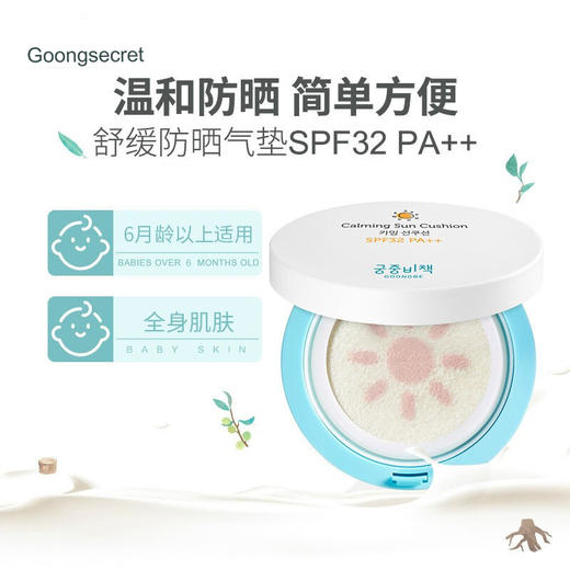 宫中秘策儿童宝宝防晒气垫SPF32 PA++ 商品图2