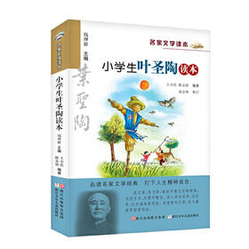 名家文学读本 小学生叶圣陶读本 钱理群主编 浙江少年儿童