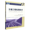 正版现货 交通工程检测技术 交通工程 交通学校教材 张庆宇 王守胜 编著 人民交通出版社股份有限公司 9787114085482 商品缩略图0