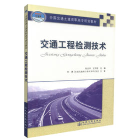 正版现货 交通工程检测技术 交通工程 交通学校教材 张庆宇 王守胜 编著 人民交通出版社股份有限公司 9787114085482
