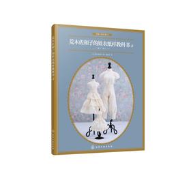 荒木佐和子的娃衣纸样教科书 2