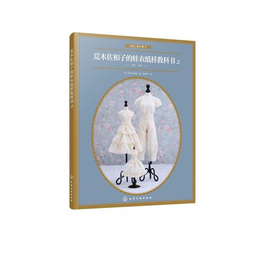 荒木佐和子的娃衣纸样教科书 2 商品图0