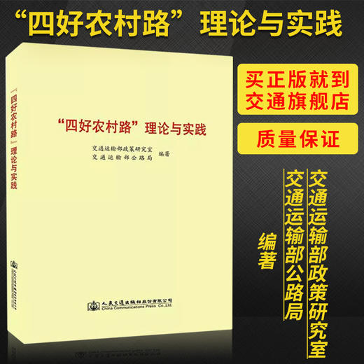 正版现货“四好农村路”理论与实践 商品图0