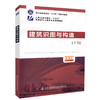 正版现货 建筑识图与构造 浙江省普通高校“十三五”新形态教材 人民交通出版社“十三五”高职高专土建类专业规划教材 人民交通出 商品缩略图3