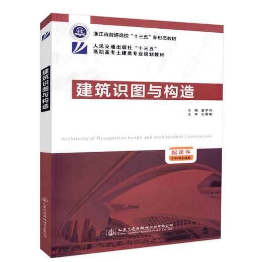 正版现货 建筑识图与构造 浙江省普通高校“十三五”新形态教材 人民交通出版社“十三五”高职高专土建类专业规划教材 人民交通出 商品图3