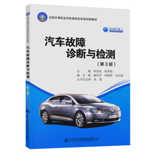 汽车故障诊断与检测（第3版） 商品图0