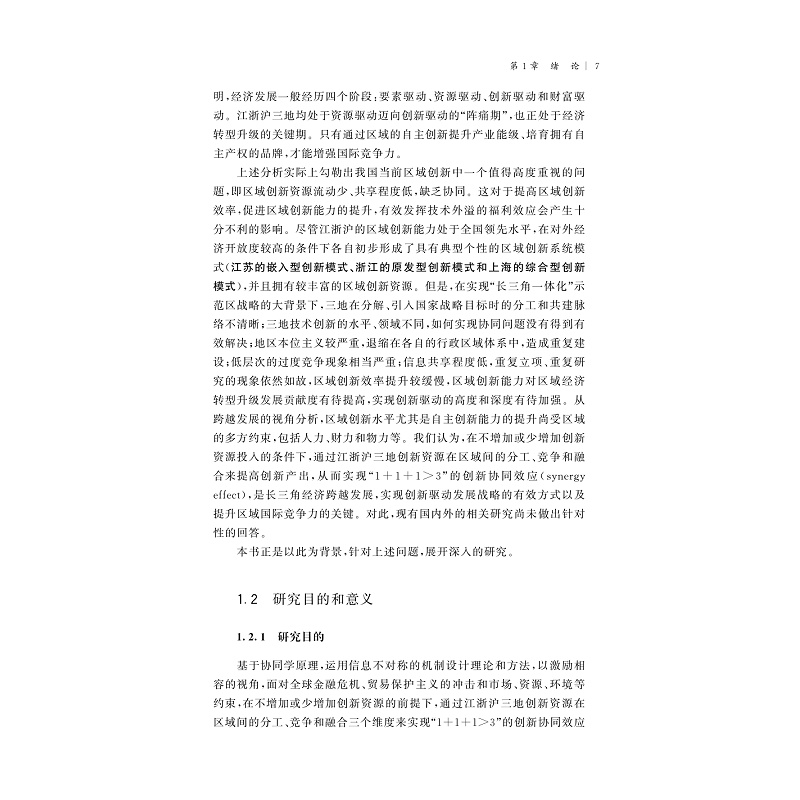 试读PDF-9787308206617(1-1)-区域创新系统中的协同效应理论与实证研究:以长三角为例_018.jpg