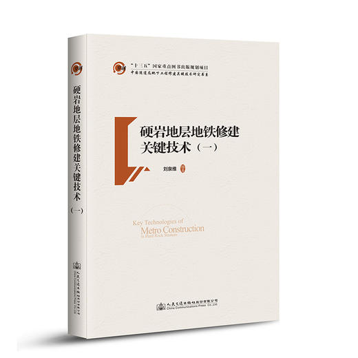 硬岩地层城市地铁修建关键技术 商品图0