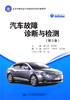 汽车故障诊断与检测（第3版） 商品缩略图3