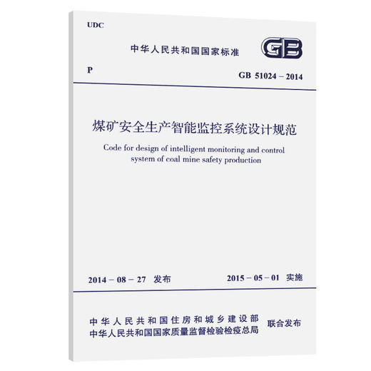 GB 51024-2014 煤矿安全生产智能监控系统设计规范 商品图0