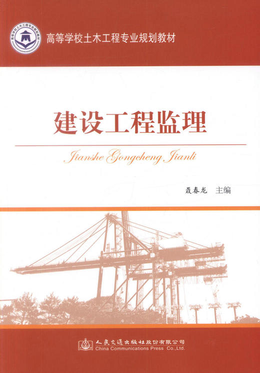 正版现货 建设工程监理 高等数学土木工程专业规划教材  聂春龙编著 人民交通出版社股份有限公司9787114135774 商品图1