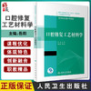 口腔修复工艺材料学 全国高职高专学校教材 供口腔医学技术专业用 岳莉 主编 9787117309868人民卫生出版社 商品缩略图0