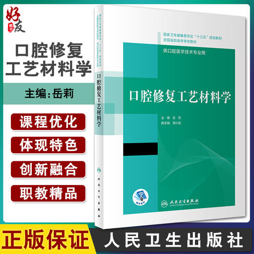 口腔修复工艺材料学 全国高职高专学校教材 供口腔医学技术专业用 岳莉 主编 9787117309868人民卫生出版社 商品图0