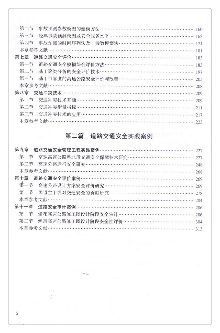 书摘图-书摘图4-道路交通安全技术与实践案例