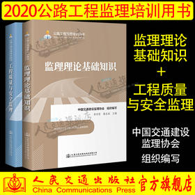 正版包邮 监理理论基础知识+工程质量与安全监理2本套装 2020公路工程监理培训用书 中国交通建设监理协会组织编写 人民交通出版社