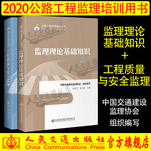 正版包邮 监理理论基础知识+工程质量与安全监理2本套装 2020公路工程监理培训用书 中国交通建设监理协会组织编写 人民交通出版社 商品图0