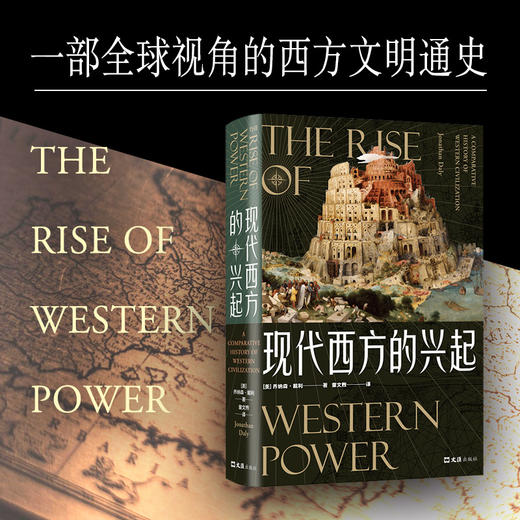 现代西方的兴起 商品图1