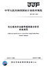 JJF 1804-2020 布拉格光纤光栅传感网络分析仪校准规范 商品缩略图3