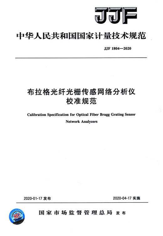 JJF 1804-2020 布拉格光纤光栅传感网络分析仪校准规范 商品图3
