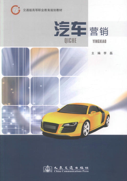 正版现货 汽车营销 交通版高等职业教育规划教材高职高专教材 汽车技术服务营销类专业教材 李磊编著人民交通学校教材 商品图1