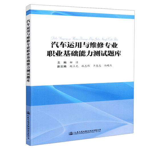 正版现货 汽车运用与维修专业职业基础能力测试题库 人民交通出版社股份有限公司柳洁 商品图0