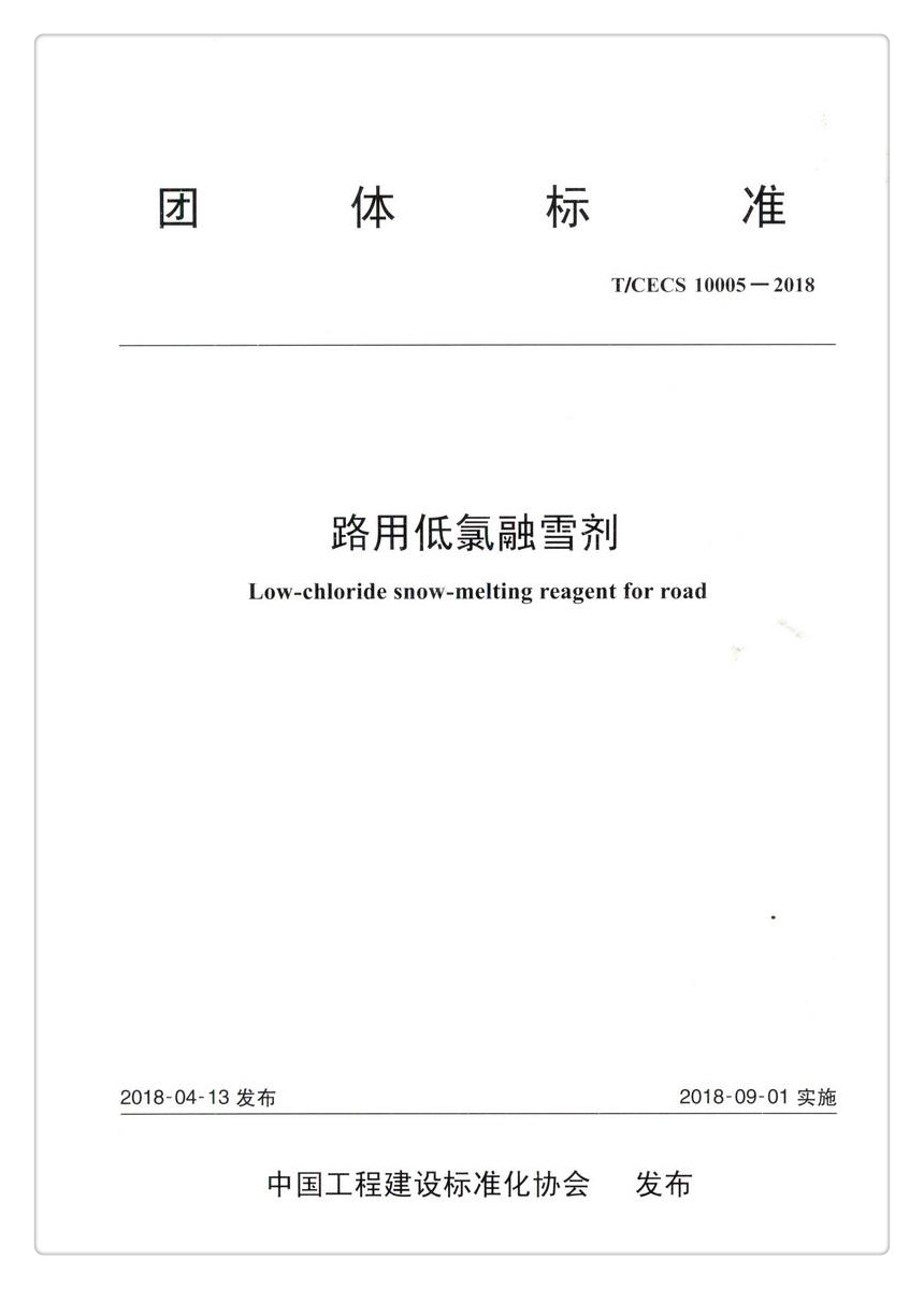 书摘图-主图-T/CECS G: W80-01—2017 路用低氯融雪剂