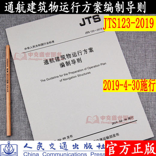 通航建筑物运行方案编制导则JTS123-2019 商品图0