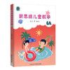 新思维儿童数学6A（6年级上册）浙江科学技术出版社 张天孝编著 商品缩略图0