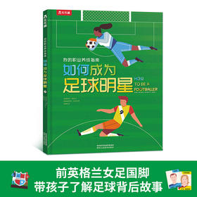 乐乐趣-如何成为足球明星
