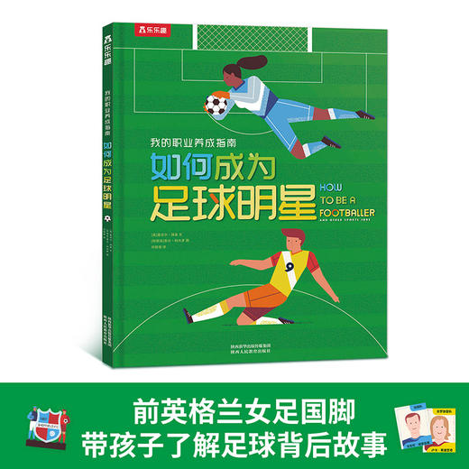 乐乐趣-如何成为足球明星 商品图0