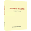 正版现货“四好农村路”理论与实践 商品缩略图2