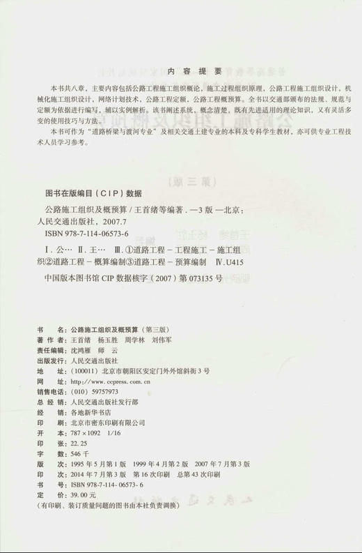 公路施工组织及概预算（第三版） 商品图2