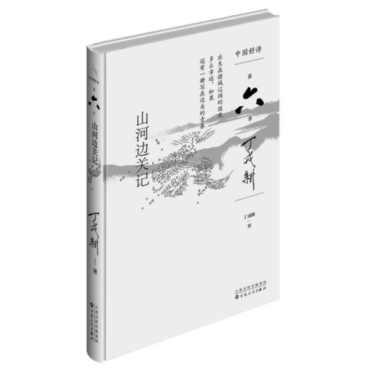 【中国好诗·第六季】《山河边关记》精装本 丁戎耕著 商品图0
