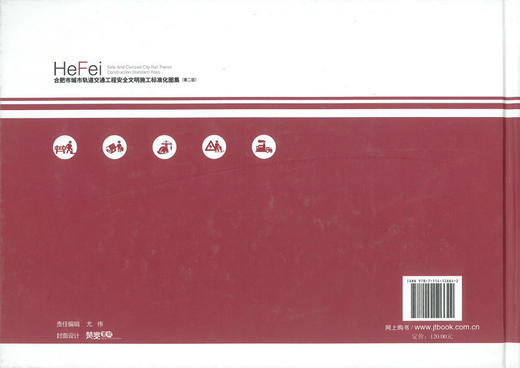 正版现货 合肥市城市轨道交通工程安全文明施工标准化图集 （第二版）合肥轨道 合肥市轨道交通工程标准化丛书 张思源编著 商品图3