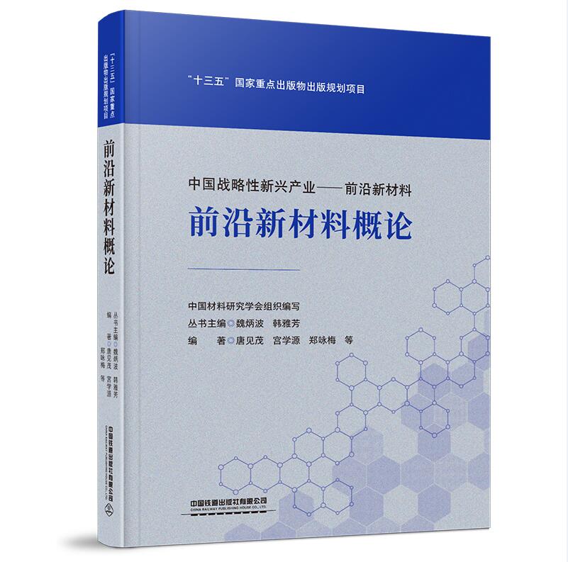 中国战略性新兴产业——前沿新材料