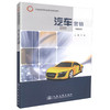正版现货 汽车营销 交通版高等职业教育规划教材高职高专教材 汽车技术服务营销类专业教材 李磊编著人民交通学校教材 商品缩略图0