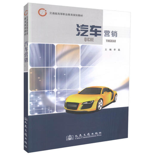 正版现货 汽车营销 交通版高等职业教育规划教材高职高专教材 汽车技术服务营销类专业教材 李磊编著人民交通学校教材 商品图0