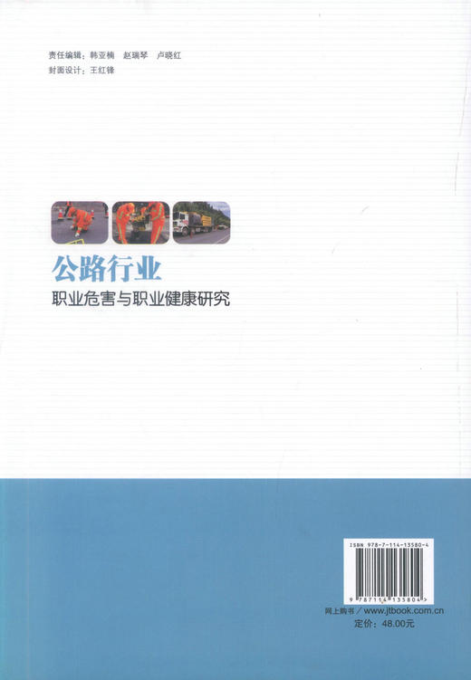 正版现货 公路行业职业危害与职业健康研究 公路行业职业危害与防护 公路行业职业人员参考用书 人民交通出版社 商品图3